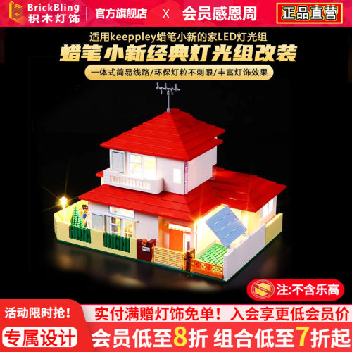 适用keeppley蜡笔小新的家灯光组
