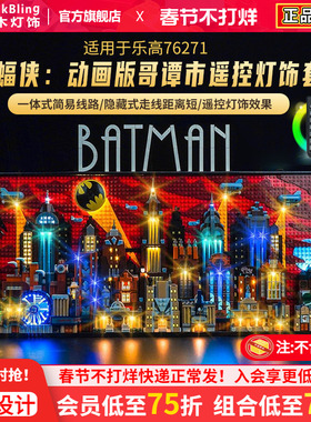 Brick Bling适用于乐高76271哥谭市积木灯饰蝙蝠侠展示盒灯光配件