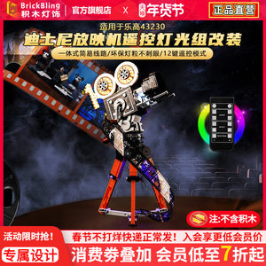 适用于乐高43230迪士尼放映机积木灯饰改装华特摄影机灯光配件diy