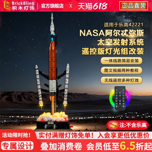 42221NASA太空发射系统灯饰配件