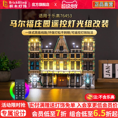 适用于乐高76453马尔福庄园灯饰