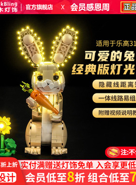 BrickBling适用于乐高31162可爱的兔子灯饰模型灯光组diy改装配件