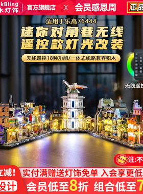 适用乐高76444哈利波特迷你对角巷灯光组配件diy灯饰亚克力展示盒