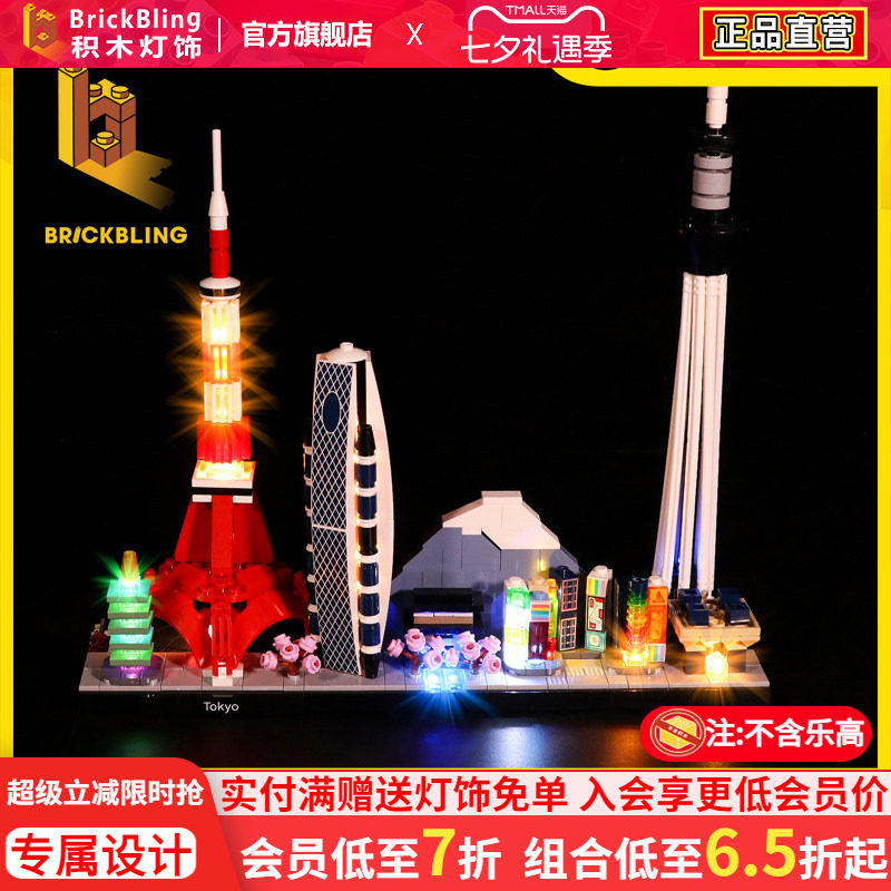 BrickBling 适用乐高21051东京天际线积木灯饰城市建筑系列灯光组
