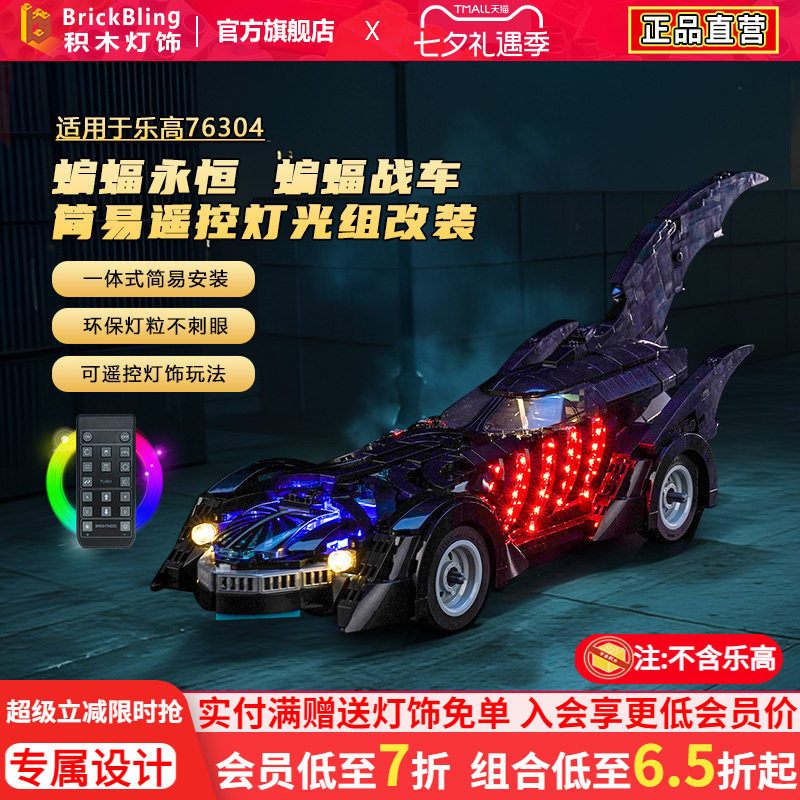 适用于76304蝙蝠永恒战车灯光组
