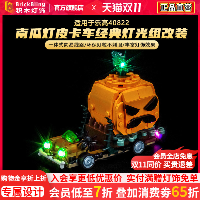 适用于40822南瓜灯皮卡车灯光组