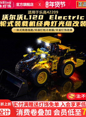 适用于乐高机械组42209沃尔沃L120轮式装载机积木灯光组改装配件