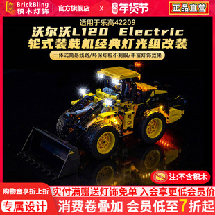 适用于乐高机械组42209沃尔沃L120轮式装载机积木灯光组改装配件
