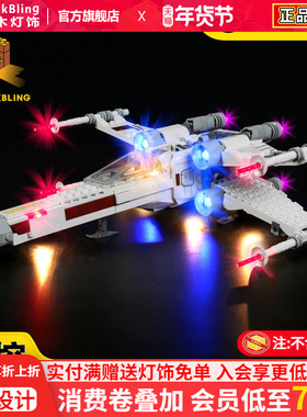 BrickBling适用于乐高75301卢克天行者的X翼战斗机积木灯饰灯光组