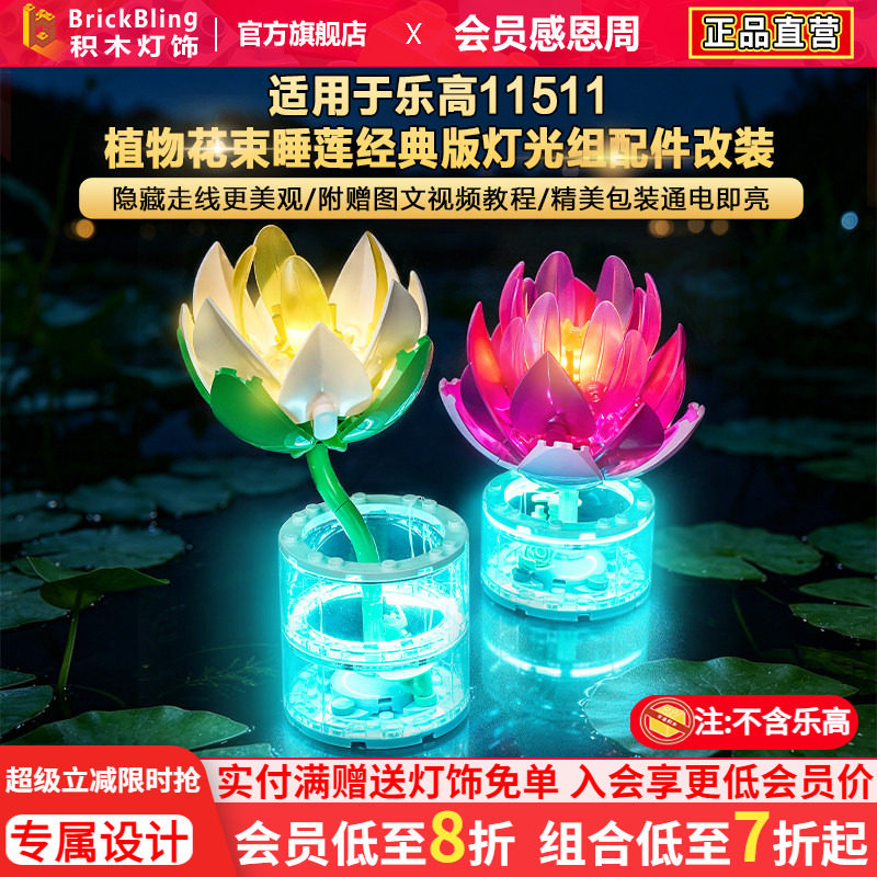 适用11511睡莲积木灯饰配件