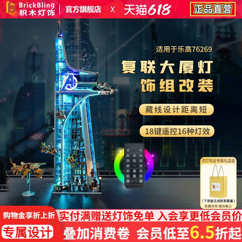 brickbling适用乐高76269漫威复仇者联盟大厦积木灯饰灯光配件led