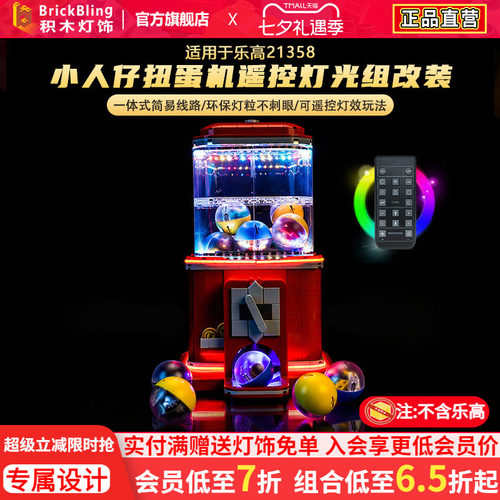 适用于21358小人仔扭蛋机灯光组