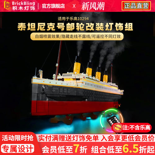 泰坦尼克号乐-高10294灯光组