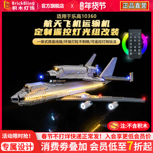 适用于乐高10360航天飞机运输机积木灯光组改装亚克力防尘展示盒