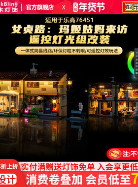 适用于乐高哈利波特灯光76451女贞路：玛姬姑妈来访积木灯饰配件