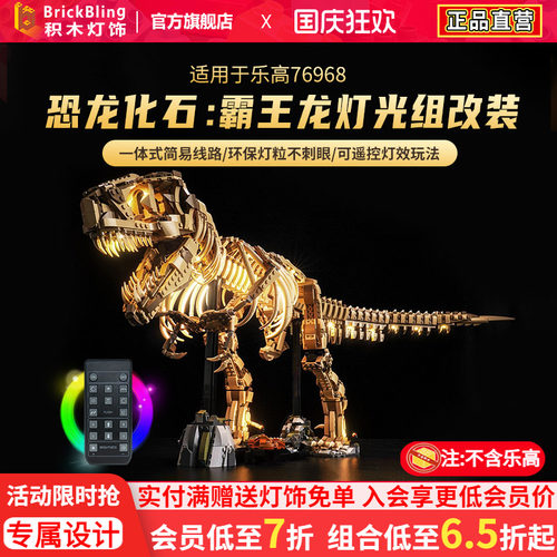 适用于侏罗纪世界76968霸王龙灯
