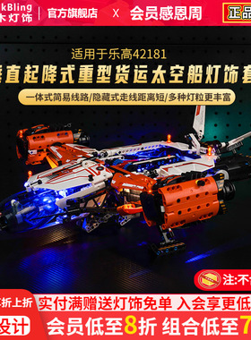 Brick Bling适用乐高42181垂直起降式重型货运太空船 LT81灯光