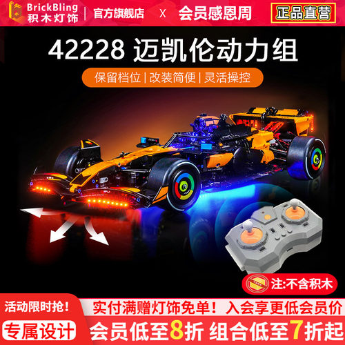 42228迈凯伦赛车灯饰马达动力组