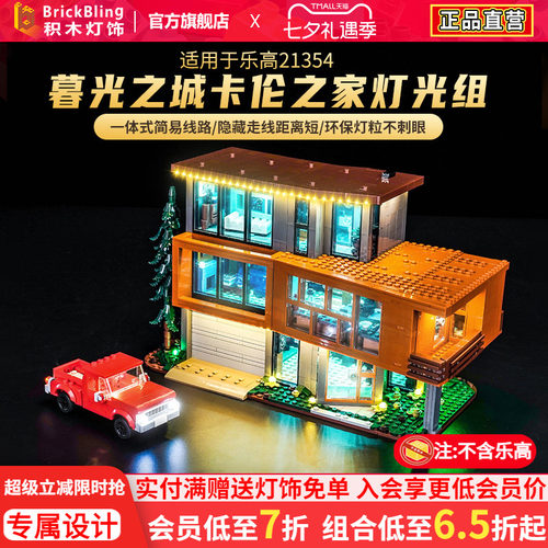 适用于乐高21354卡伦之家灯光组