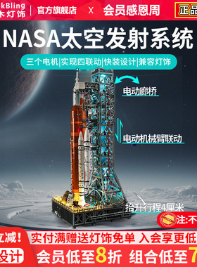 适用于乐高ICONS系列10341阿尔忒弥斯太空发射系统动力马达组灯饰