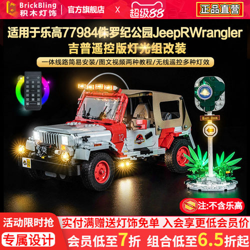 77984侏罗纪Jeep吉普车灯饰