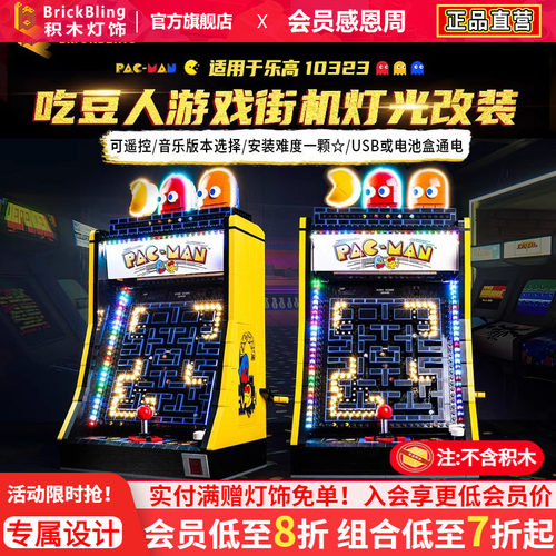 适用乐高10323吃豆人灯饰动力组