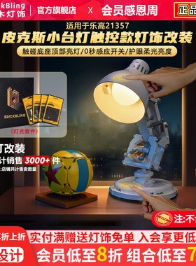brickbling适用乐高21357皮克斯小台灯灯光改装遥控灯饰改造配件