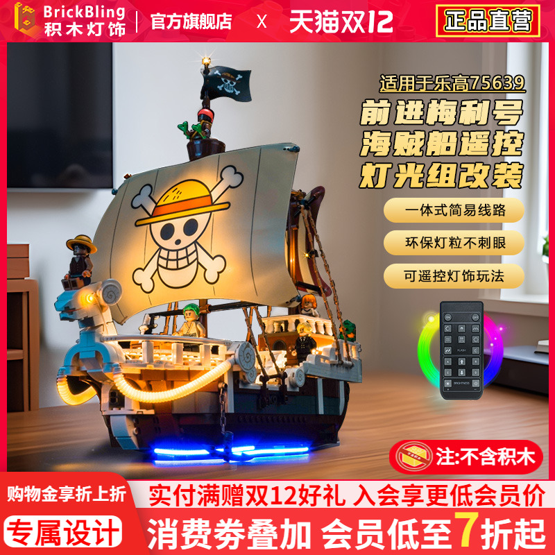 适用75639前进梅利号海贼船灯光