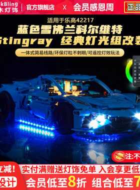 适用于乐高灯饰机械组42217蓝色雪佛兰科尔维特积木灯光组改装diy
