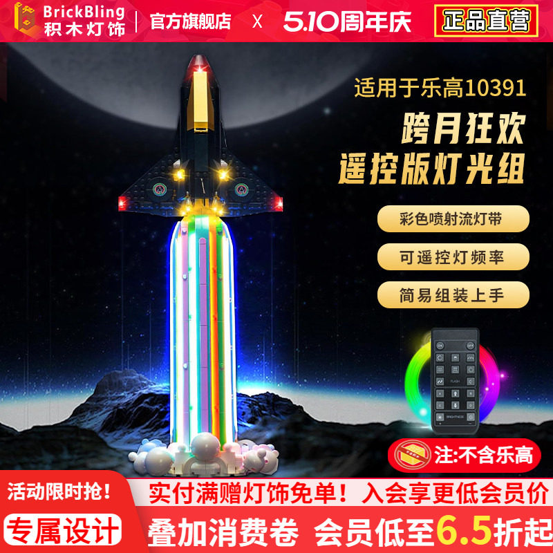 BrickBling适用乐高灯饰ICONS系列10391跨月狂欢积木灯光组展示盒