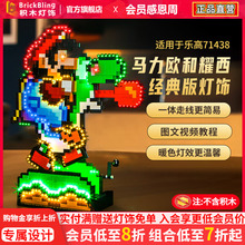 适用乐高71438超级马力欧世界马里奥和耀西积木灯饰灯光组展示盒