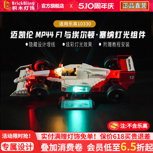适用迈凯伦乐-高10330灯饰展示盒
