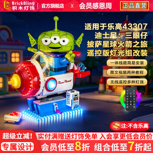 Brickbling适用乐高43307玩具总动员三眼仔积木灯饰配件LED灯光组
