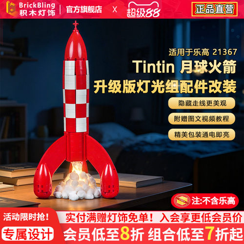 21367丁丁历险记月球火箭灯饰