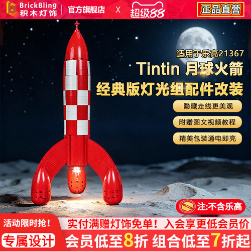 21367丁丁历险记月球火箭灯饰