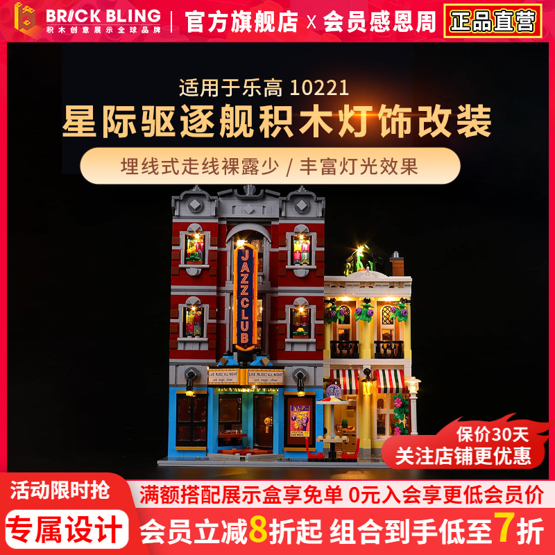 BrickBling适用乐高积木灯饰10312爵士俱乐部披萨店街景灯光组件