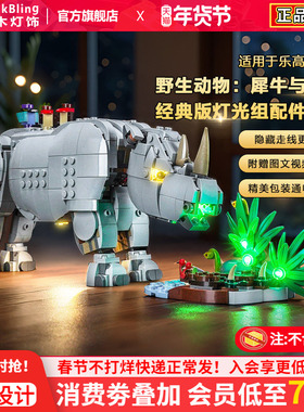 BrickBling适用乐高灯光31171野生动物犀牛与鸟积木灯饰配件改装