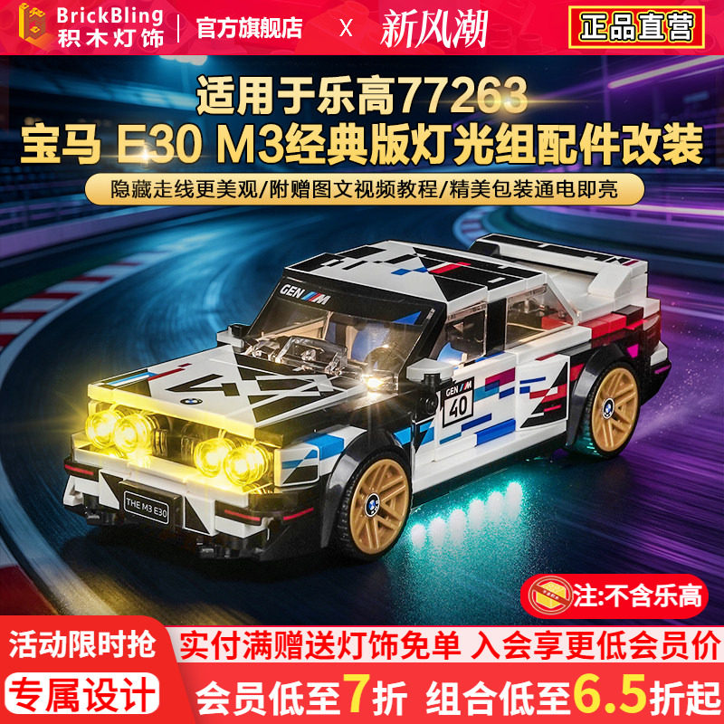 77263宝马E30M3赛车灯饰