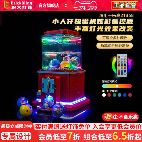 21358小人仔扭蛋机灯光改装