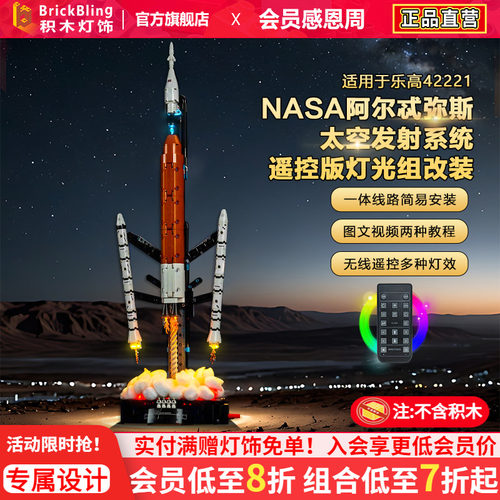 42221NASA太空发射系统灯饰配件