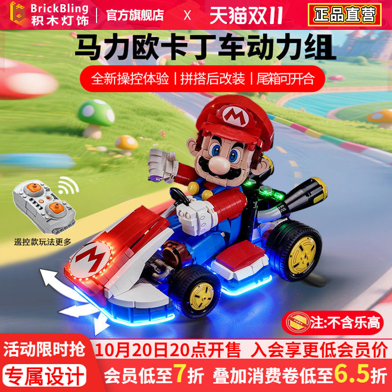 72037马力欧卡丁车遥控动力组