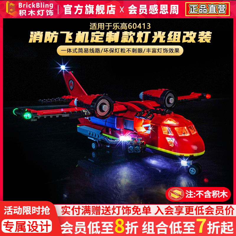 适用于乐高60413消防飞机灯光组