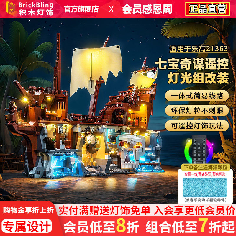 适用乐高灯光组IDEAS系列21363七宝奇谋轮船积木灯饰配件LED改装