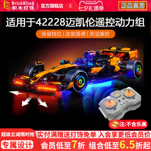 42228迈凯伦赛车灯饰马达动力组