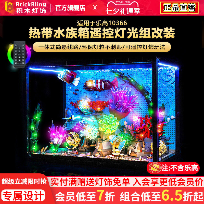适用乐高10366热带水族箱灯光组