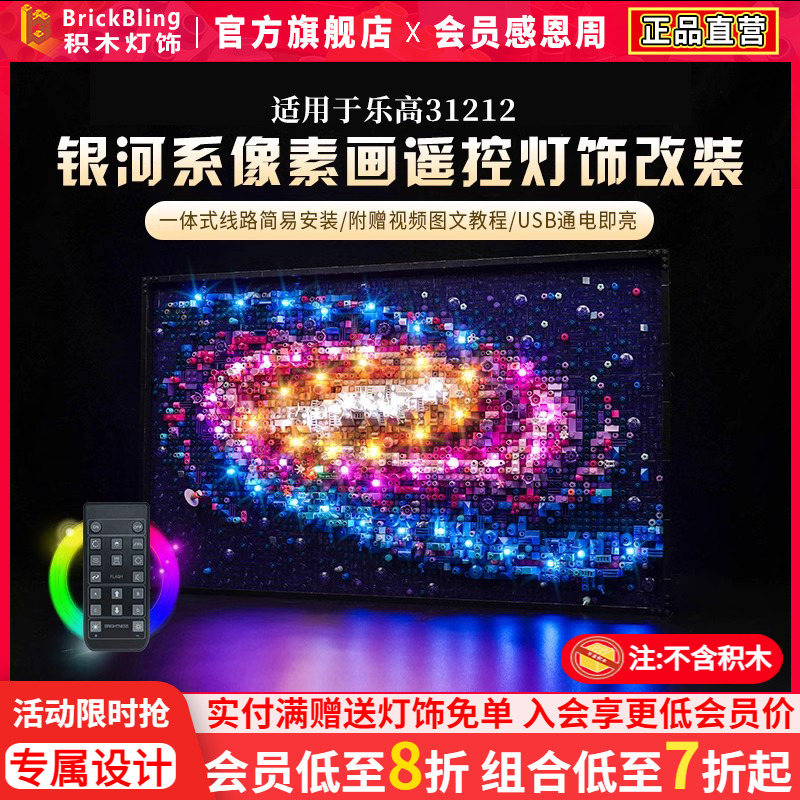 适用于乐高31212银河系灯光配件