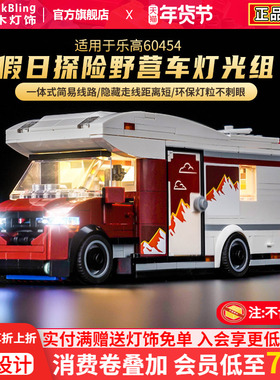 BrickBling适用于乐高60454假日探险野营车灯饰模型改装灯光组diy