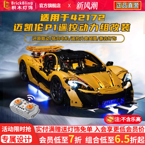 Brickbling适用机械组42172迈凯伦P1积木模型马达动力组电机改装