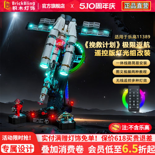 11389极限返航挽救计划积木灯饰