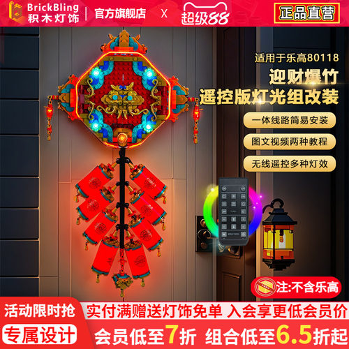 适用乐高80118迎财爆竹灯饰配件